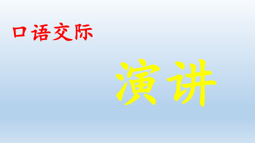 第二单元口语交际演讲课件(共14张)语文六年级上册