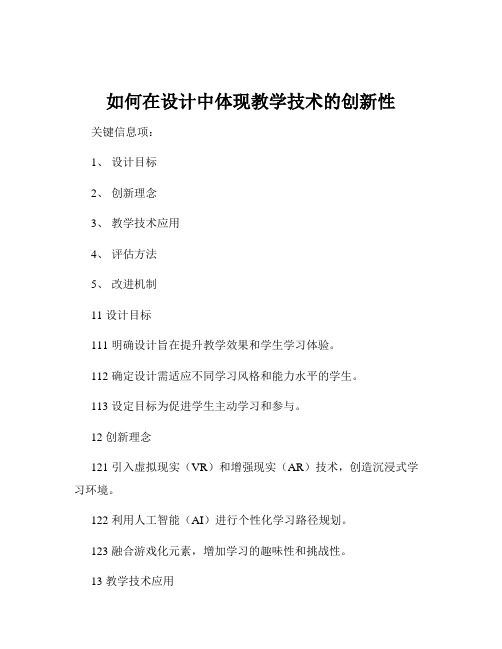 如何在设计中体现教学技术的创新性