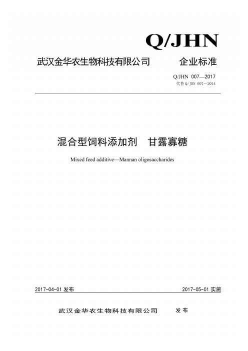 Q_JHN007-2017混合型饲料添加剂甘露寡糖企业标准