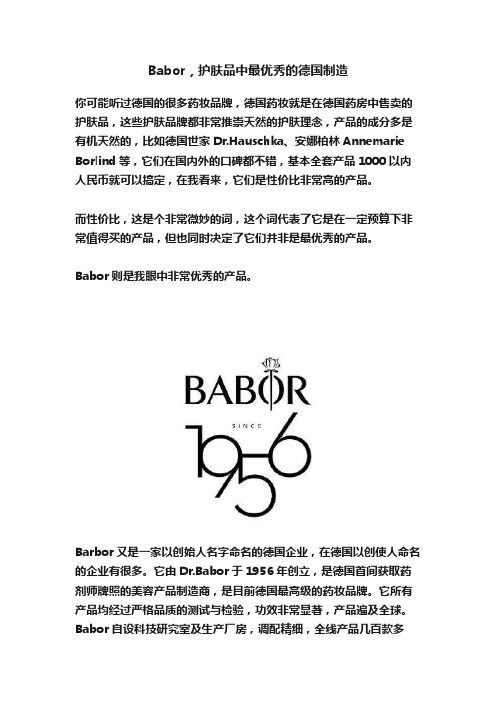 Babor，护肤品中最优秀的德国制造