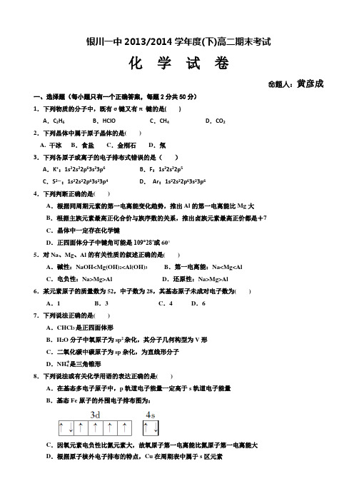 宁夏银川一中2013-2014学年高二下学期期末试卷 化学