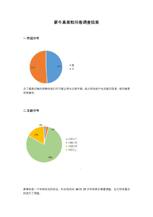 蒙牛真果粒问卷调查结果