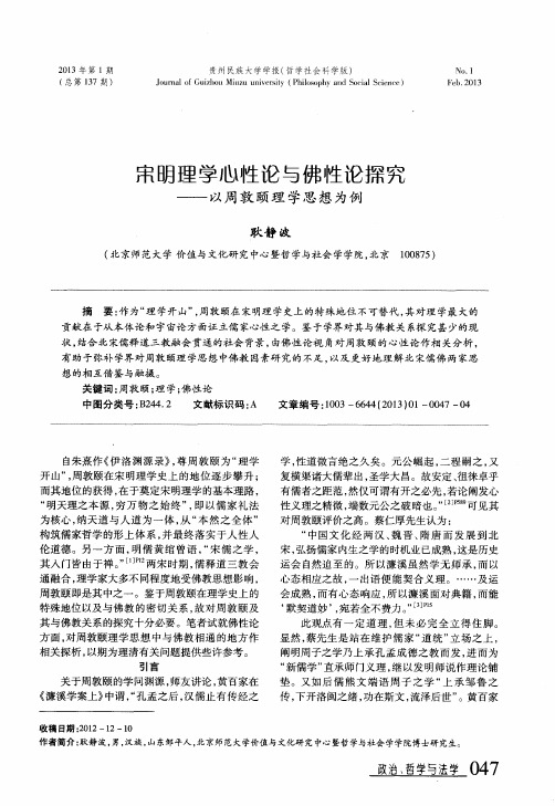 宋明理学心性论与佛性论探究——以周敦颐理学思想为例