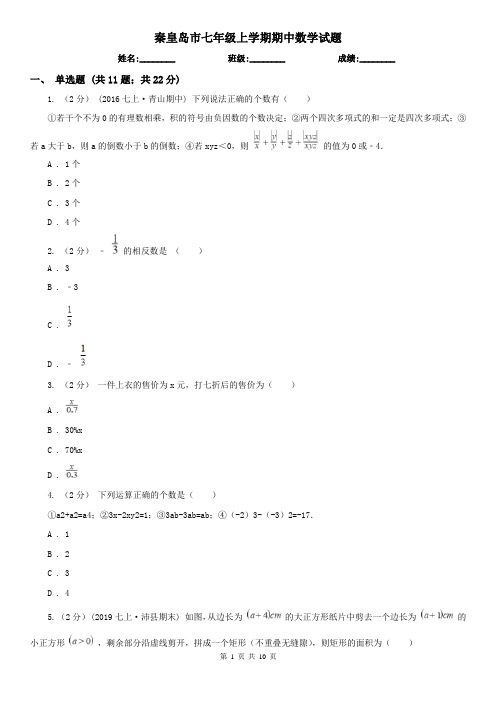 秦皇岛市七年级上学期期中数学试题