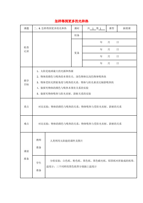 五年级科学上册教案怎样得到更多的光和热_教科版-word文档