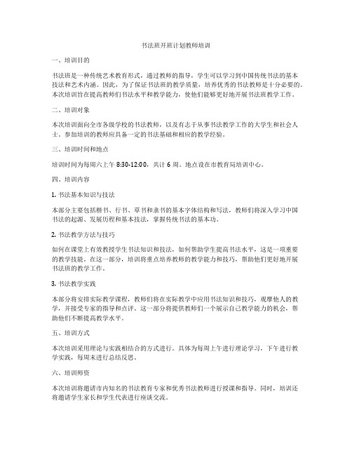 书法班开班计划教师培训