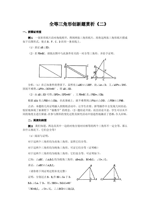 全等三角形创新题赏1