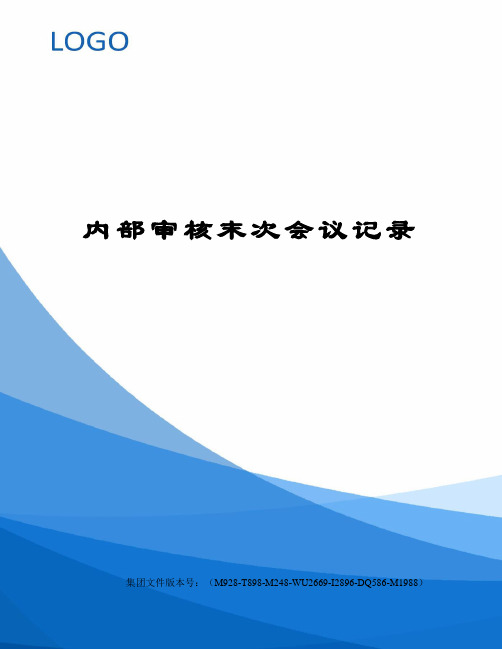 内部审核末次会议记录图文稿