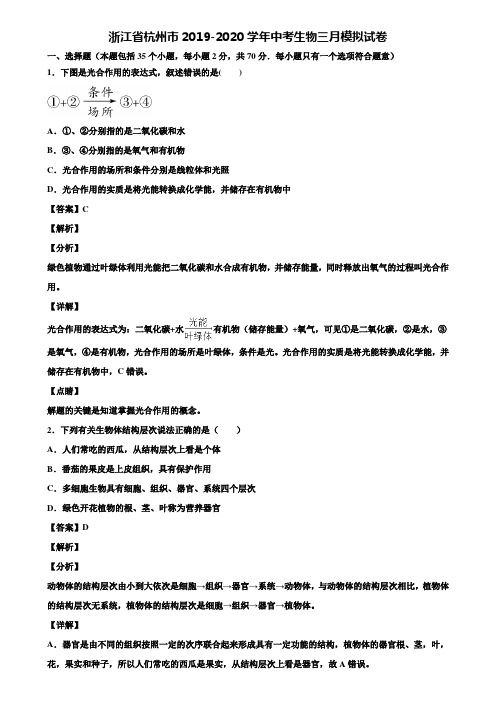 浙江省杭州市2019-2020学年中考生物三月模拟试卷含解析