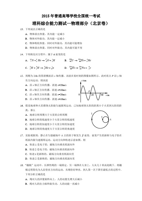 2015年北京高考物理试题带答案(纯word版)