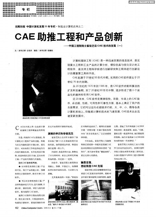 光辉历程中国计算机发展50年专栏·制造业计算机应用之二 CAE助推工程和产品创新——中国工程院院士崔俊