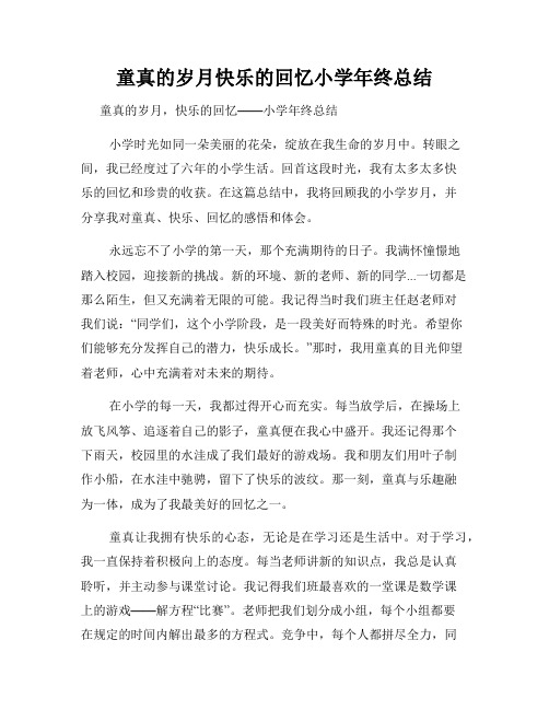 童真的岁月快乐的回忆小学年终总结