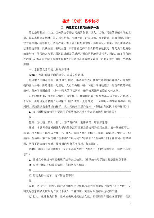 高三语文一轮复习 文学类文本阅读 散文阅读 专题二 考点突破四 鉴赏(分析)艺术技巧