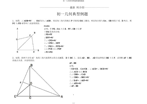 初一几何典型例题难题精编版