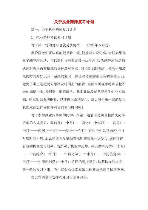 关于执业药师复习计划