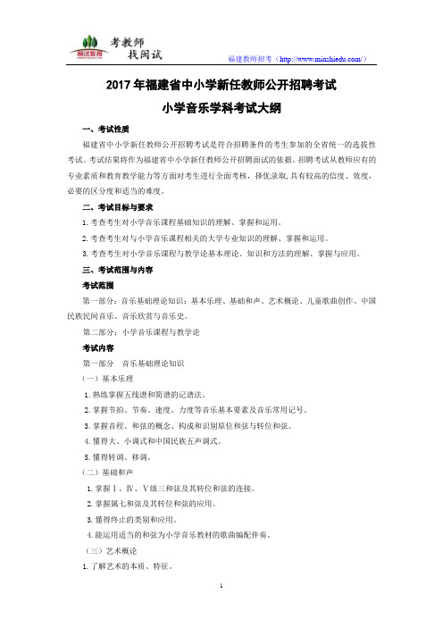 2017年福建省教师招聘考试小学音乐考试大纲