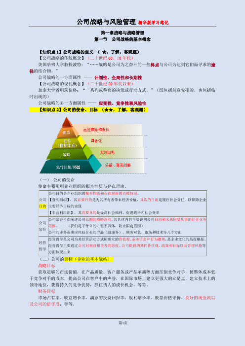 注册会计师CPA公司战略与风险管理原创精华学习笔记