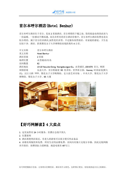 首尔本呼尔酒店(Hotel Benhur)