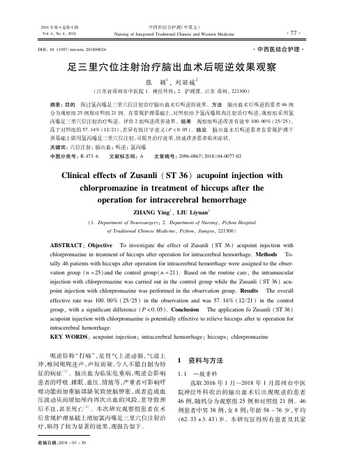 足三里穴位注射治疗脑出血术后呃逆效果观察