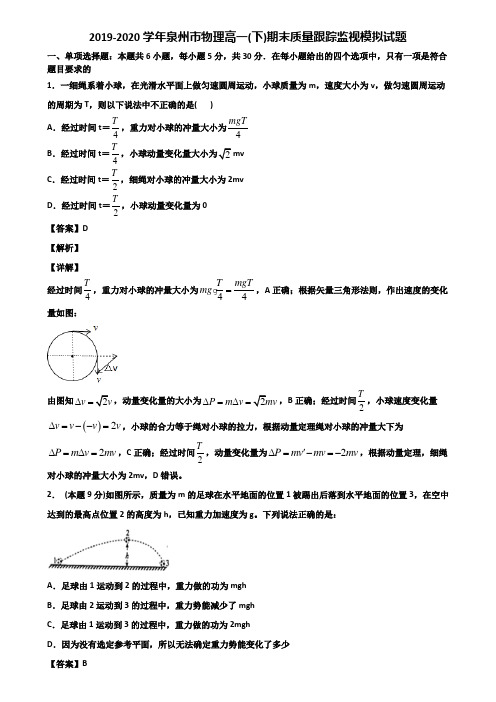 2019-2020学年泉州市物理高一(下)期末质量跟踪监视模拟试题含解析