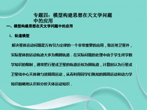 高考物理解题思维与方法点拨专题四：模型构建思想在天文学问题中的应用