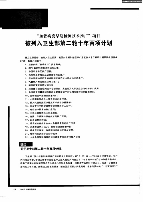 “血管病变早期检测技术推广”项目被列入卫生部第二轮十年百项计划