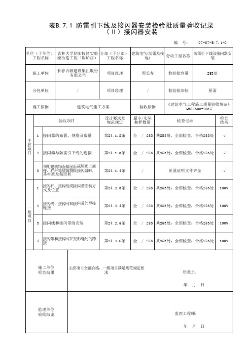 表B.7.1 防雷引下线及接闪器安装检验批质量验收记录 (2)