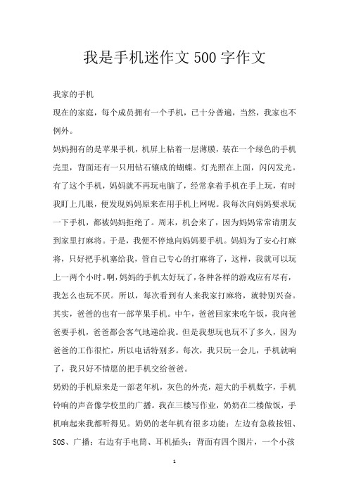 我是手机迷作文500字作文