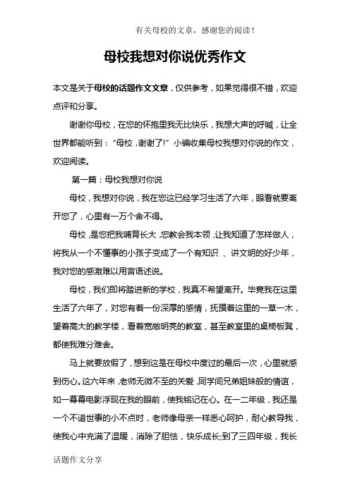 母校我想对你说优秀作文