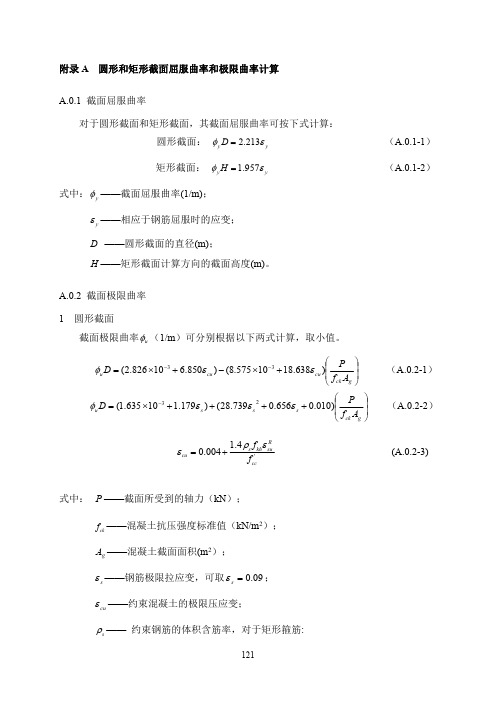 公路桥梁抗震设计圆形和矩形截面屈服曲率和极限曲率计算