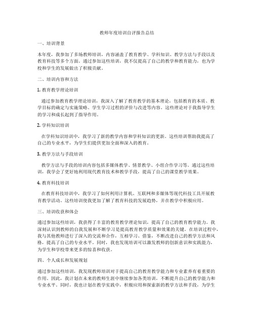 教师年度培训自评报告总结