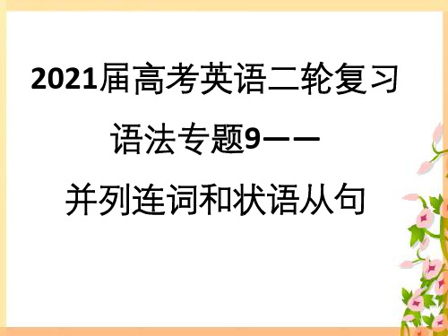 高考英语二轮复习语法专题--并列连词和状语从句课件