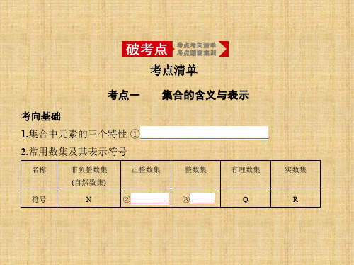 2020年高考江苏版高考数学  1.1 集 合