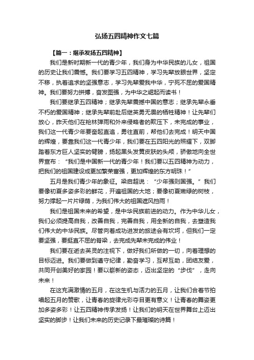 弘扬五四精神作文七篇