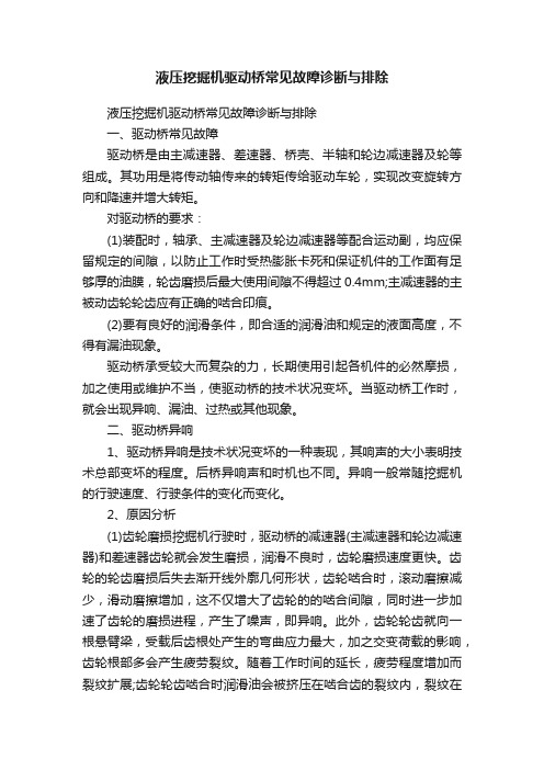 液压挖掘机驱动桥常见故障诊断与排除