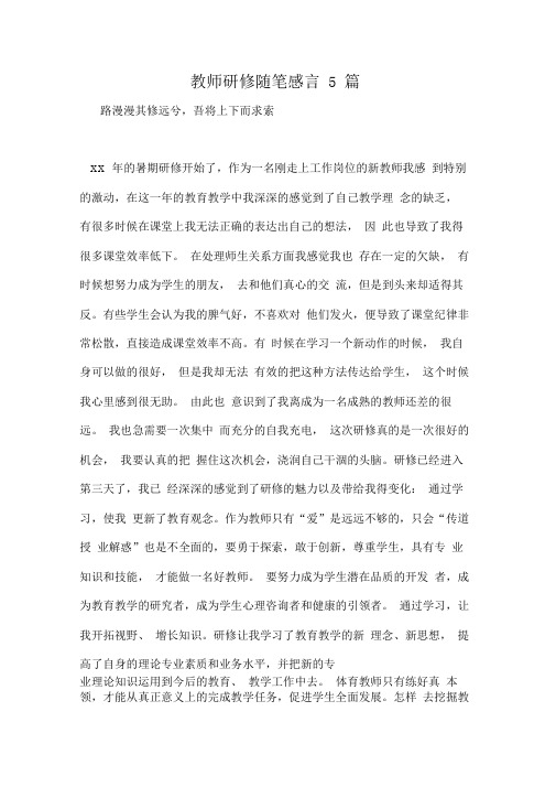 教师研修随笔感言5篇