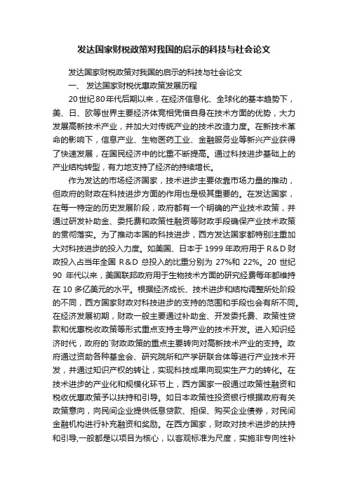 发达国家财税政策对我国的启示的科技与社会论文