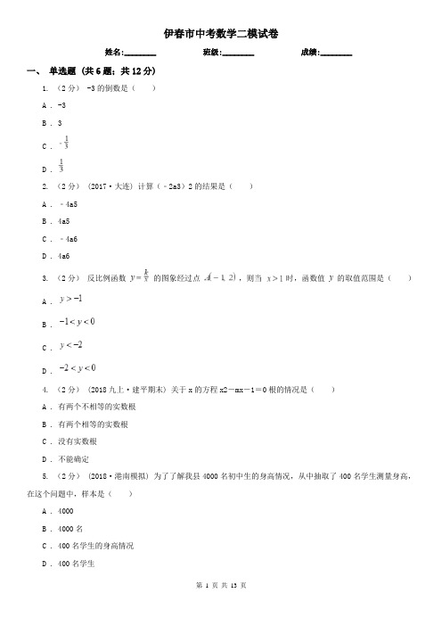 伊春市中考数学二模试卷