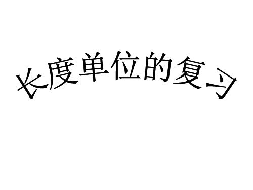 三年级上册数学课件-3.4长度单位的复习人教新课标(共17张PPT)