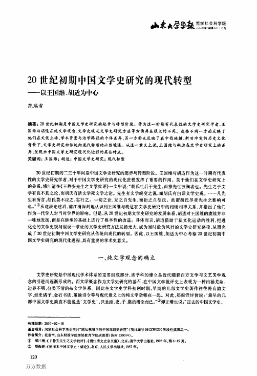 20世纪初期中国文学史研究的现代转型——以王国维、胡适为中心