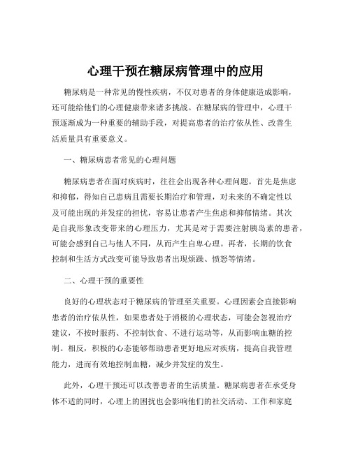 心理干预在糖尿病管理中的应用