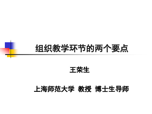 组织教学环节的两个要点(王荣生)