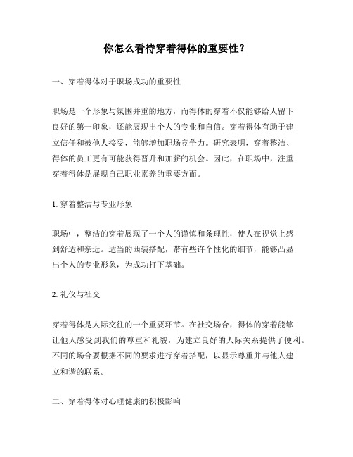 你怎么看待穿着得体的重要性?