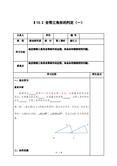 华东师大版数学八年级上册-13.2.1  全等三角形的判定(一) 教案  