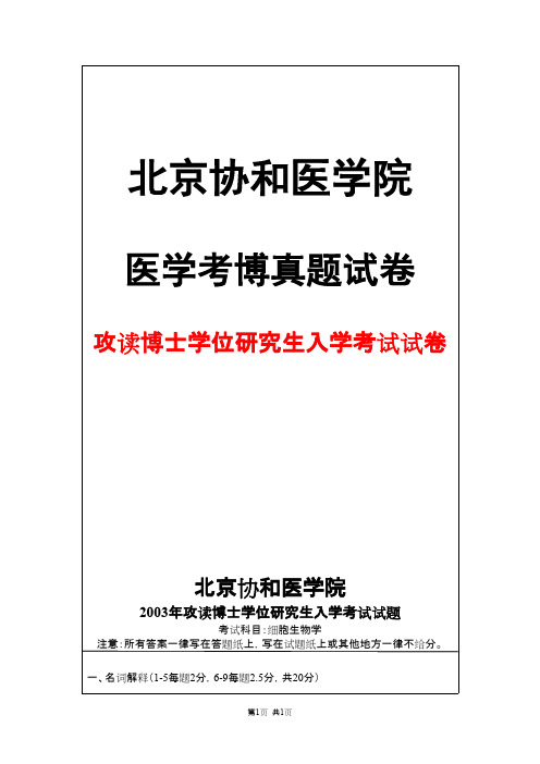 北京协和医学院细胞生物学2003 + 答案年考博真题试卷