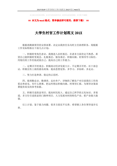 2018-2019-大学生村官工作计划范文201X-范文word版 (1页)