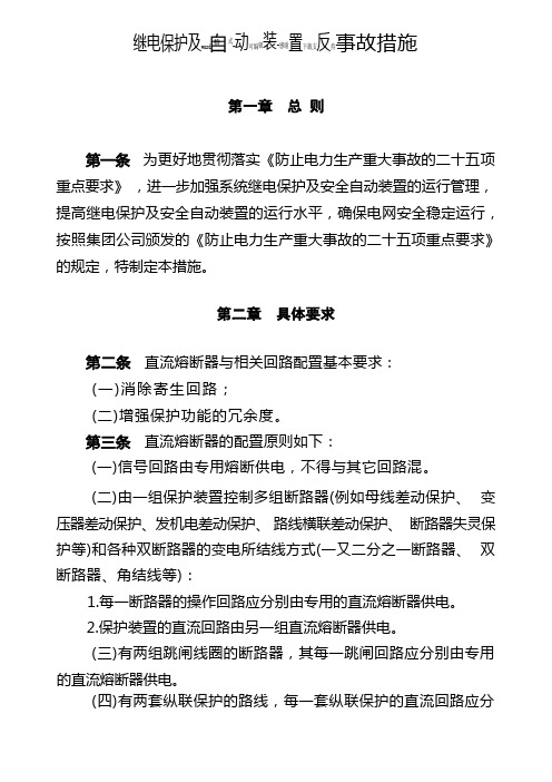 继电保护及自动装置反事故措施