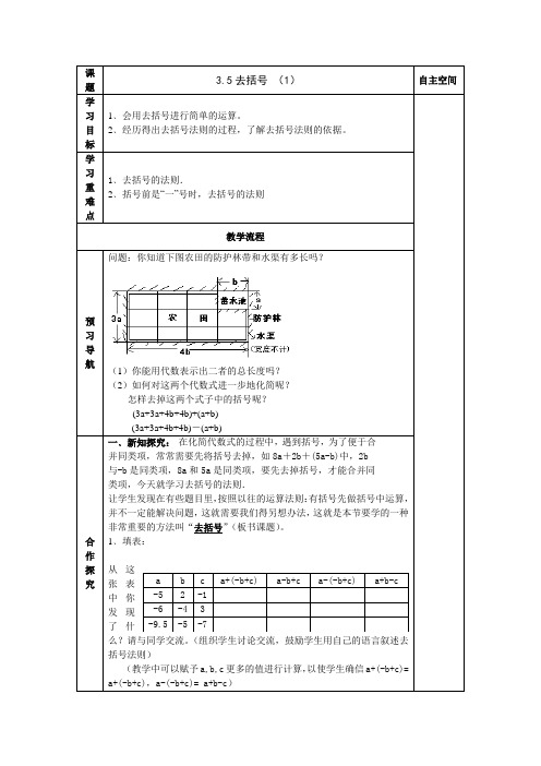 苏科版七年级数学上册《3章 代数式  3.5 去括号》公开课教案_7