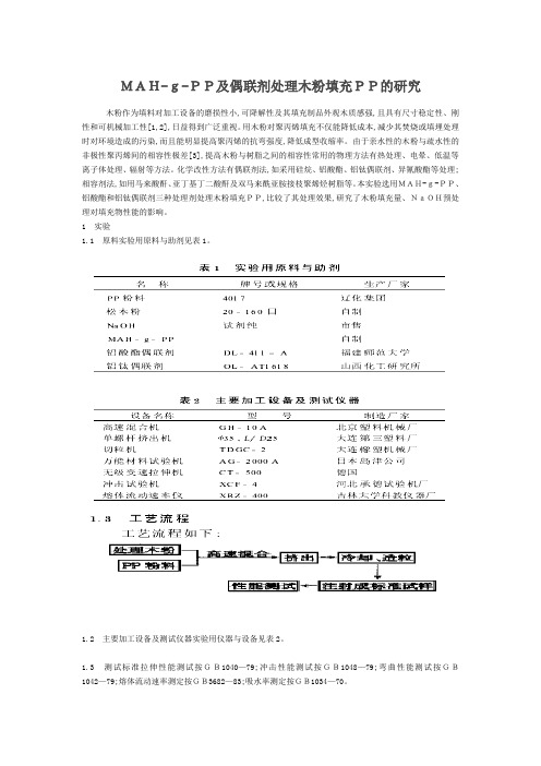 MAH-g-PP及偶联剂处理木粉填充PP的研究