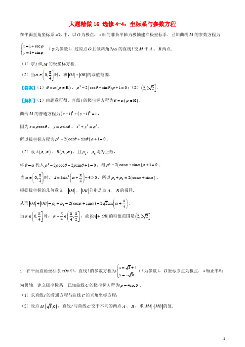 高考数学三轮冲刺大题提分选修4_4：坐标系与参数方程理